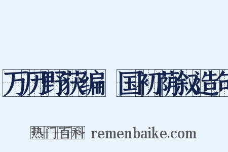 万历野获编·国初荫叙造句是什么意思的图片